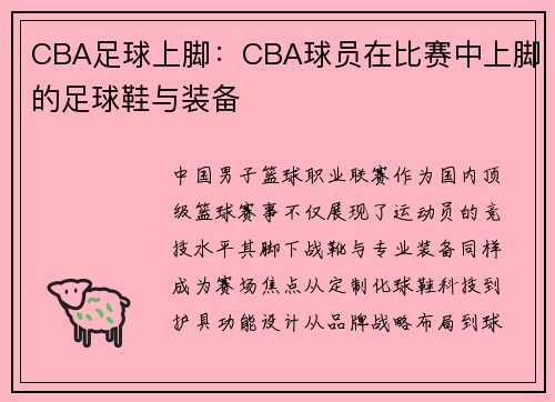 CBA足球上脚：CBA球员在比赛中上脚的足球鞋与装备