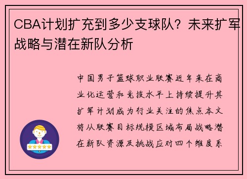 CBA计划扩充到多少支球队？未来扩军战略与潜在新队分析
