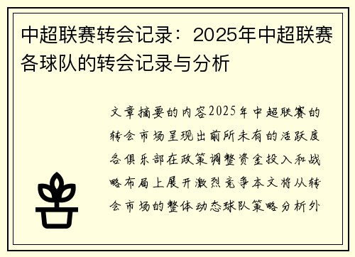 中超联赛转会记录：2025年中超联赛各球队的转会记录与分析