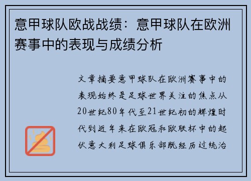 意甲球队欧战战绩：意甲球队在欧洲赛事中的表现与成绩分析