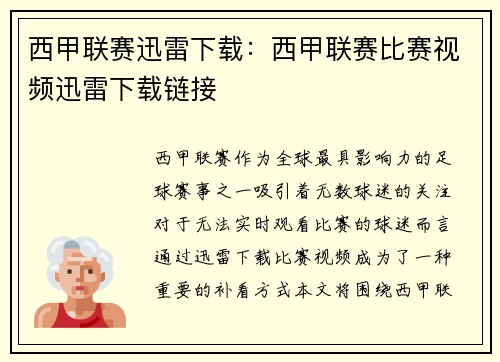 西甲联赛迅雷下载：西甲联赛比赛视频迅雷下载链接