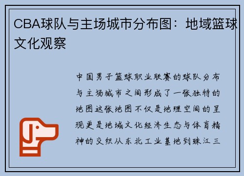 CBA球队与主场城市分布图：地域篮球文化观察