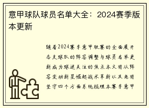 意甲球队球员名单大全：2024赛季版本更新