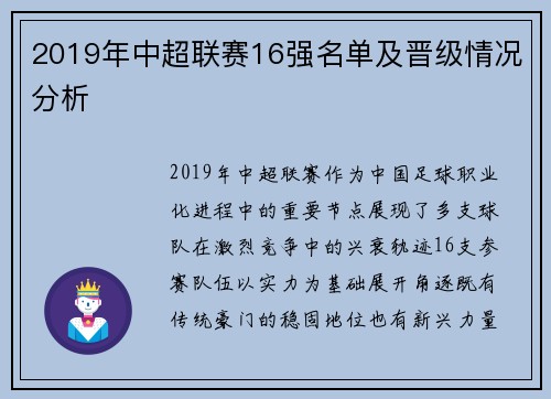 2019年中超联赛16强名单及晋级情况分析