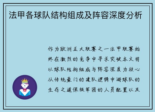 法甲各球队结构组成及阵容深度分析
