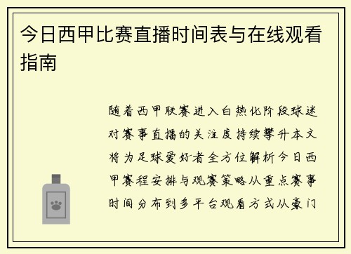 今日西甲比赛直播时间表与在线观看指南