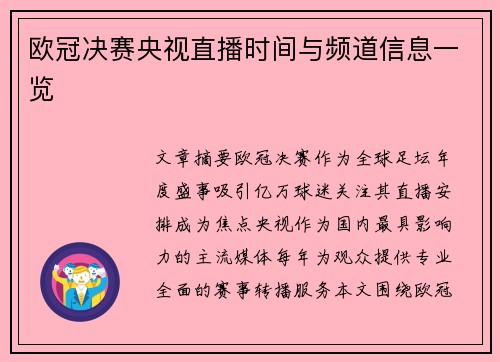 欧冠决赛央视直播时间与频道信息一览