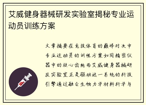 艾威健身器械研发实验室揭秘专业运动员训练方案