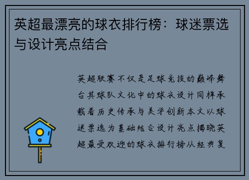 英超最漂亮的球衣排行榜：球迷票选与设计亮点结合