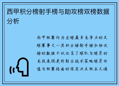 西甲积分榜射手榜与助攻榜双榜数据分析