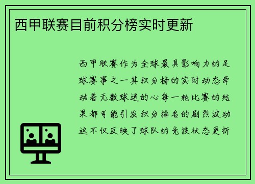 西甲联赛目前积分榜实时更新