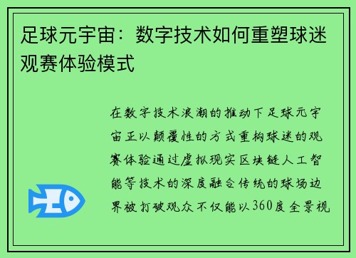 足球元宇宙：数字技术如何重塑球迷观赛体验模式