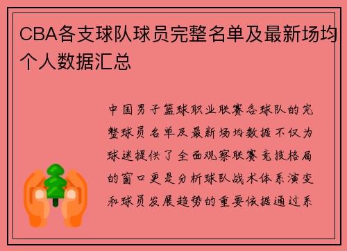 CBA各支球队球员完整名单及最新场均个人数据汇总