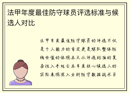 法甲年度最佳防守球员评选标准与候选人对比