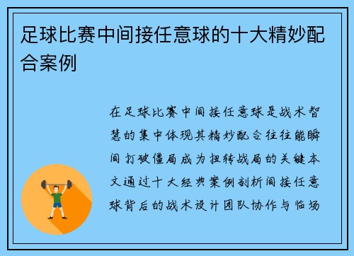 足球比赛中间接任意球的十大精妙配合案例