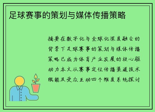 足球赛事的策划与媒体传播策略