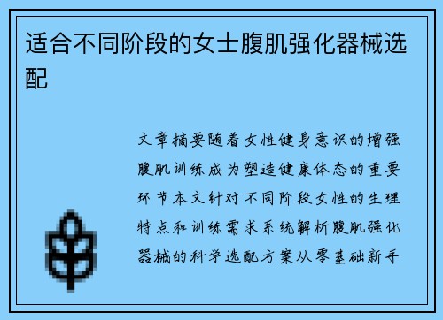 适合不同阶段的女士腹肌强化器械选配