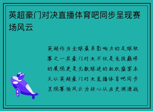 英超豪门对决直播体育吧同步呈现赛场风云