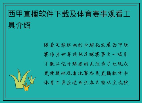 西甲直播软件下载及体育赛事观看工具介绍