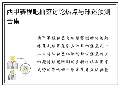 西甲赛程吧抽签讨论热点与球迷预测合集
