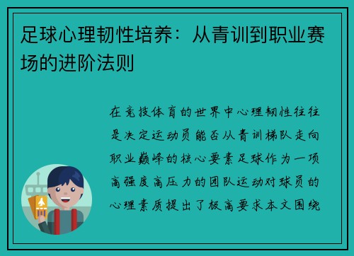 足球心理韧性培养：从青训到职业赛场的进阶法则