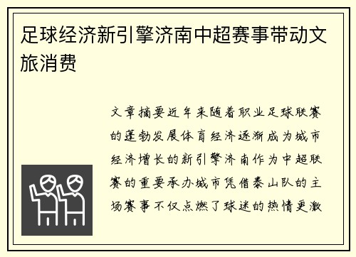 足球经济新引擎济南中超赛事带动文旅消费