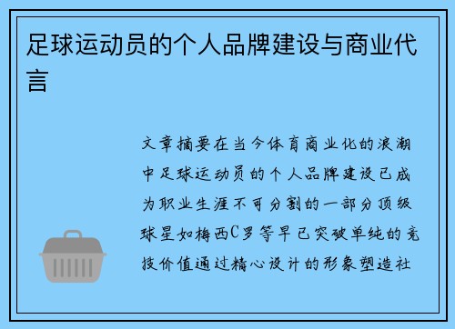 足球运动员的个人品牌建设与商业代言