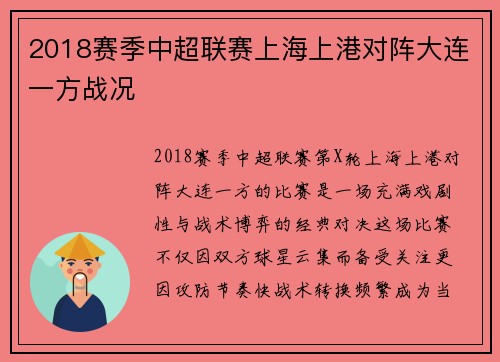 2018赛季中超联赛上海上港对阵大连一方战况