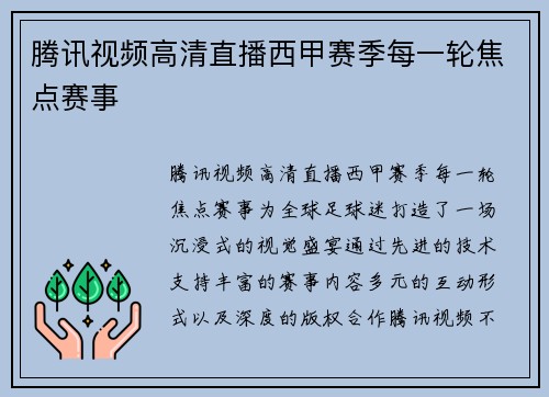 腾讯视频高清直播西甲赛季每一轮焦点赛事