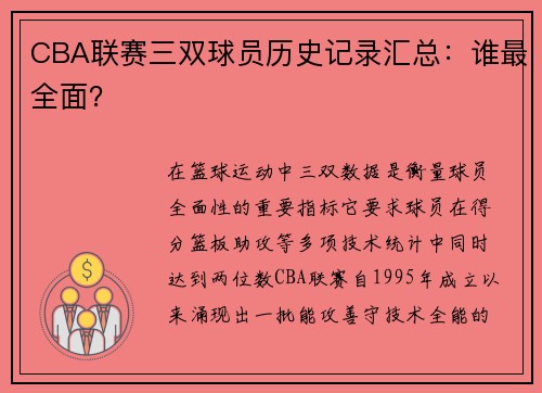 CBA联赛三双球员历史记录汇总：谁最全面？