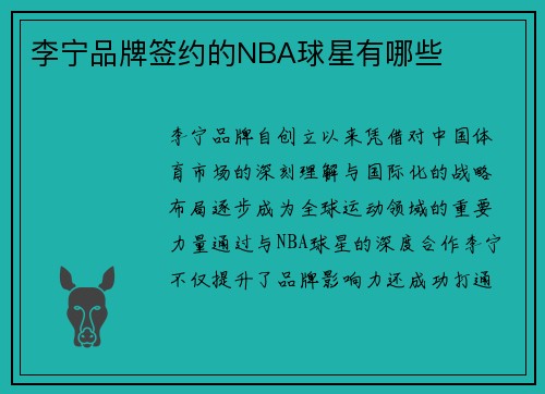 李宁品牌签约的NBA球星有哪些