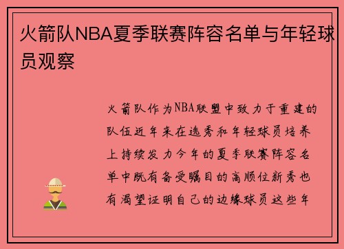 火箭队NBA夏季联赛阵容名单与年轻球员观察