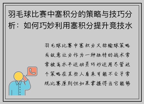羽毛球比赛中塞积分的策略与技巧分析：如何巧妙利用塞积分提升竞技水平