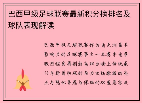 巴西甲级足球联赛最新积分榜排名及球队表现解读
