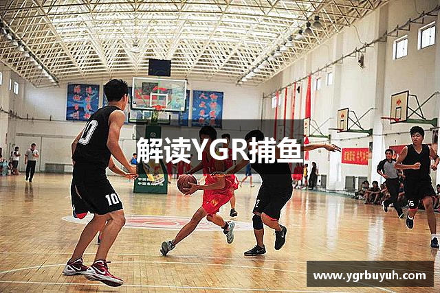 解读YGR捕鱼