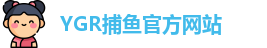 YGR捕鱼